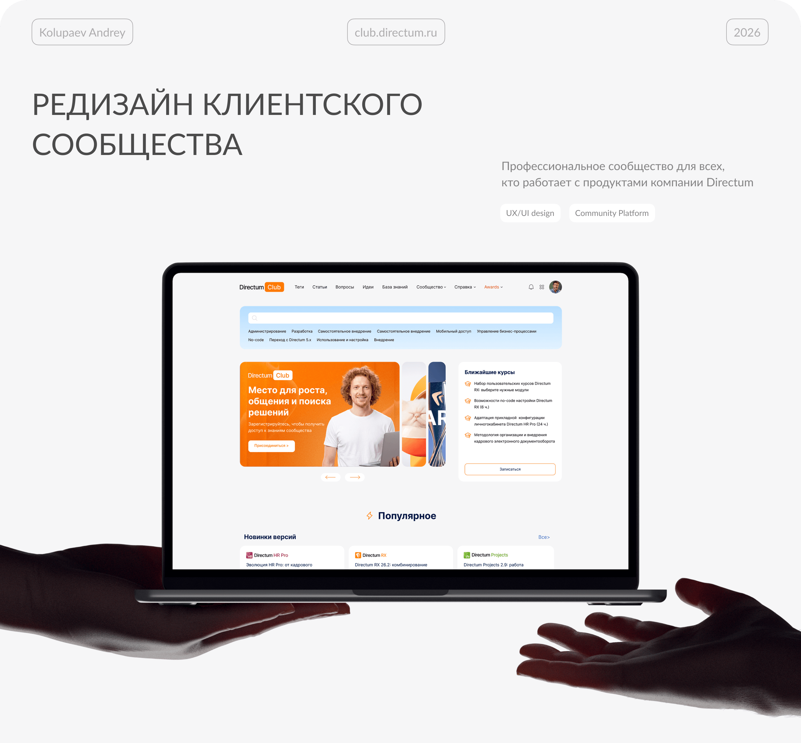 Обложка кейса о редизайне клиентского сообщества