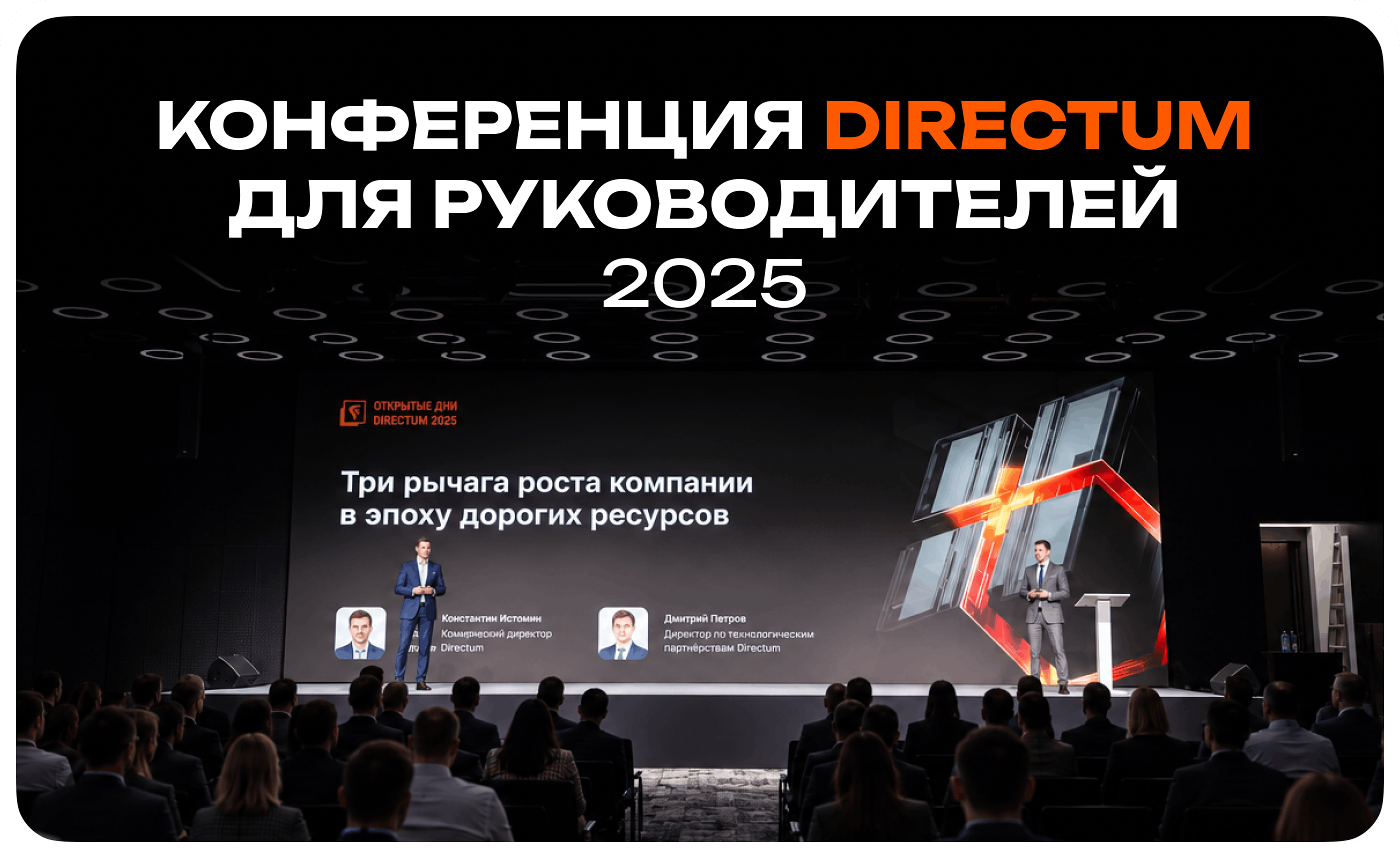 Обложка кейса конференции Directum для руководителей