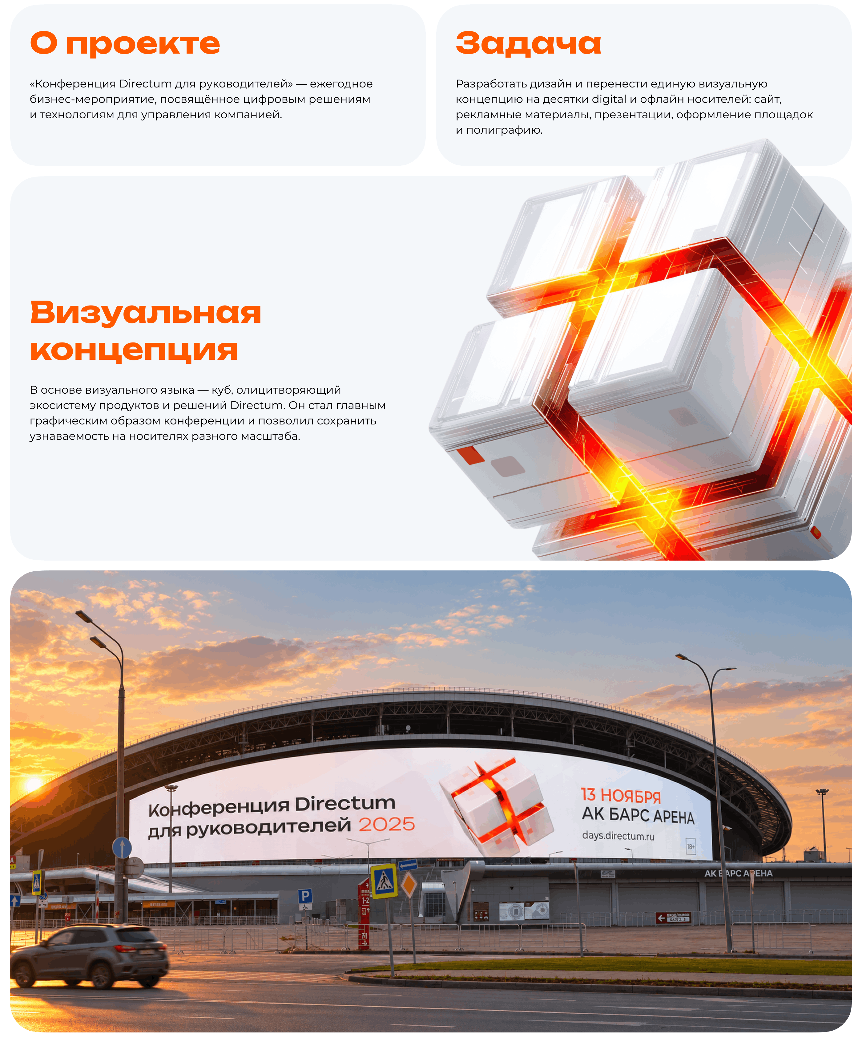 Айдентика конференции Directum
