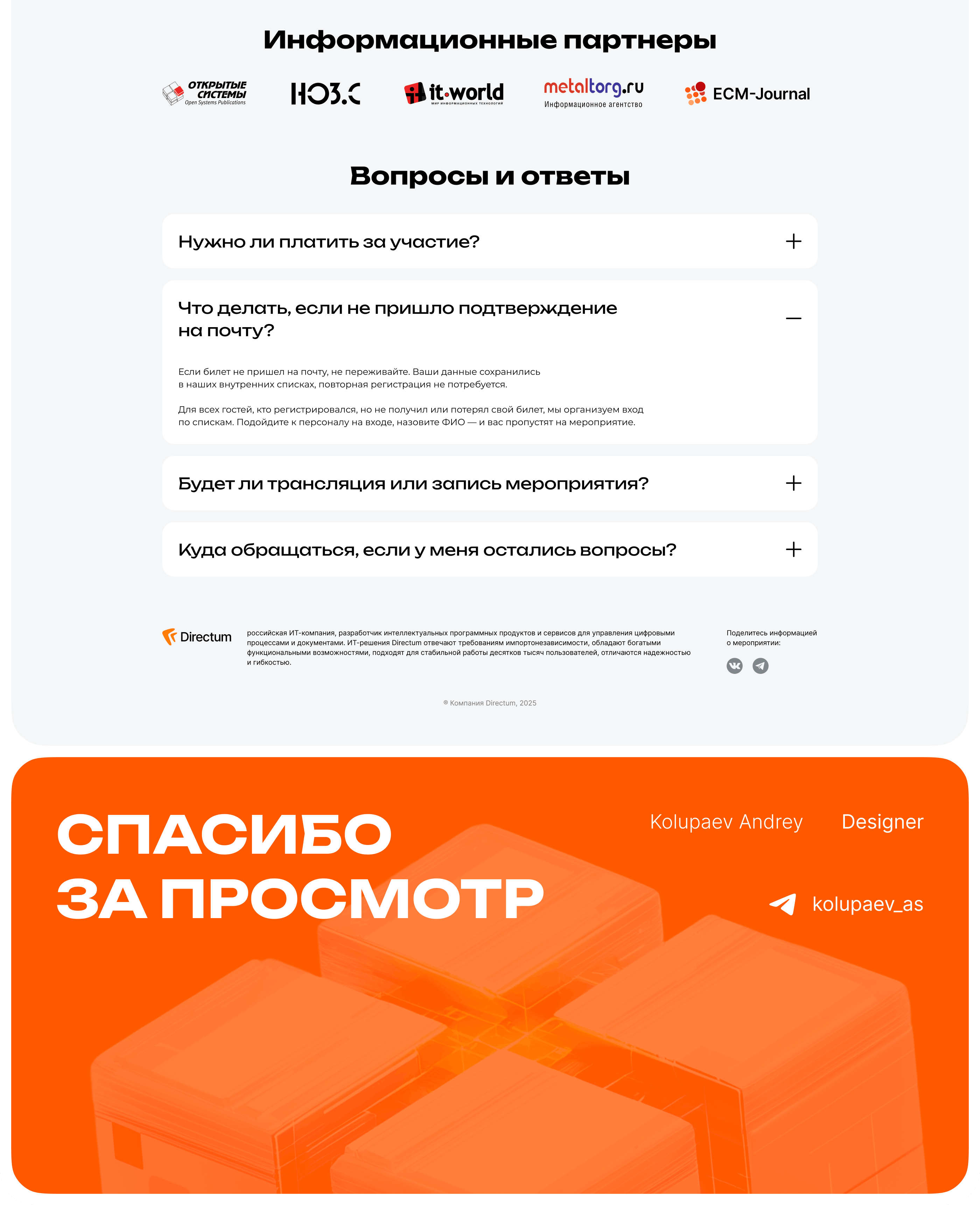 Финальный экран кейса конференции
