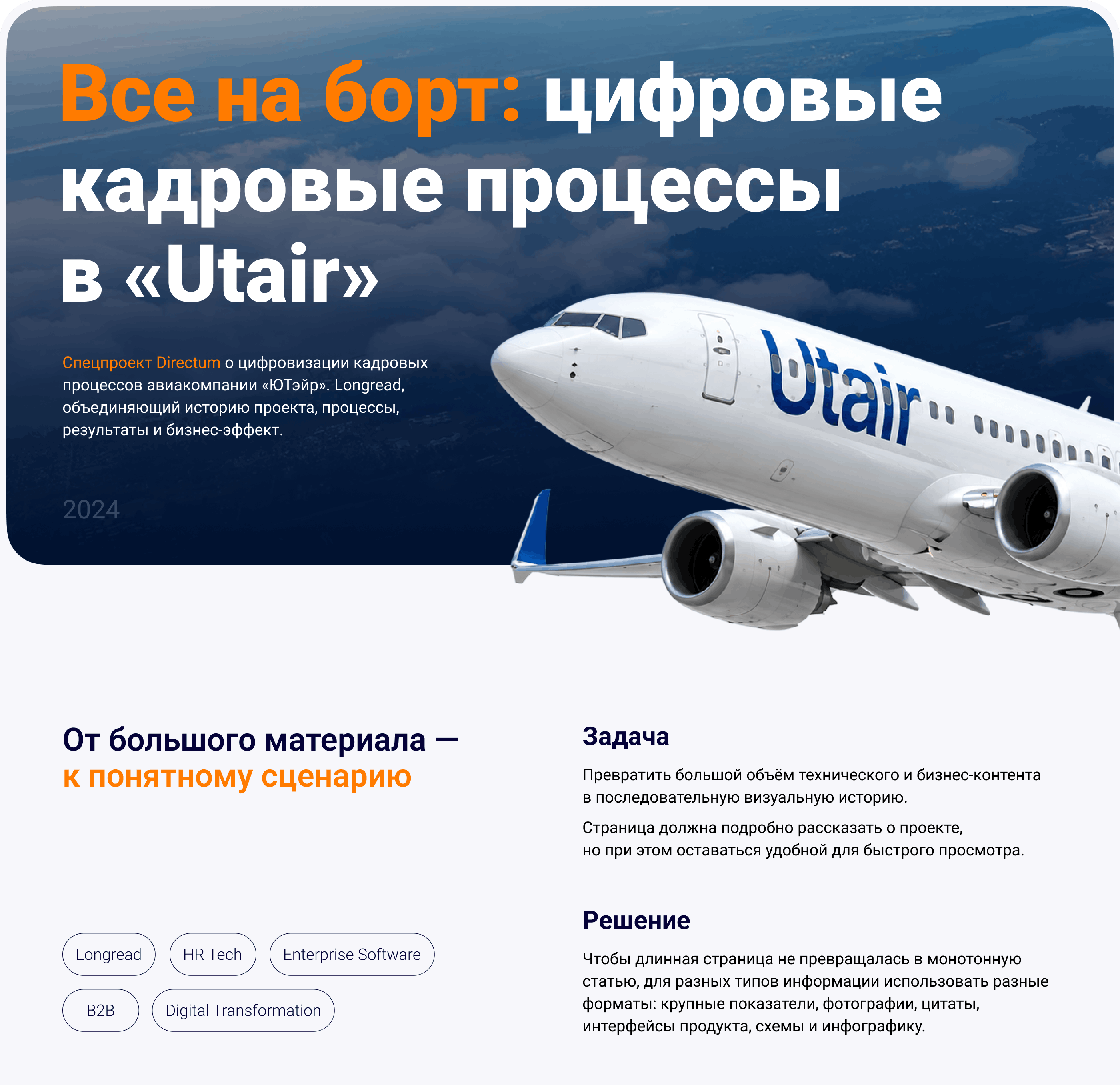 Обложка кейса HR-трансформации в ЮТэйр